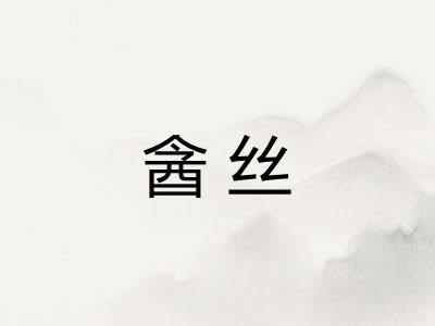 酓丝