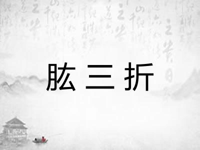 肱三折 肱三折