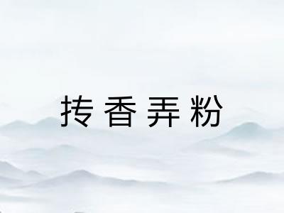 抟香弄粉