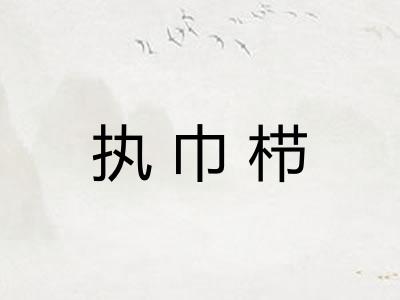 执巾栉