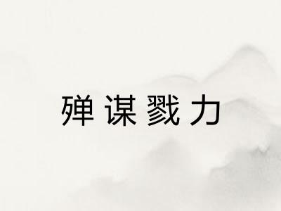 殚谋戮力