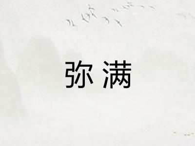弥满