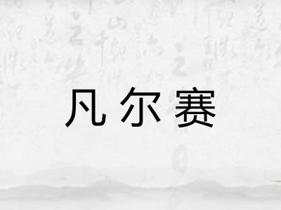 凡尔赛 凡尔赛