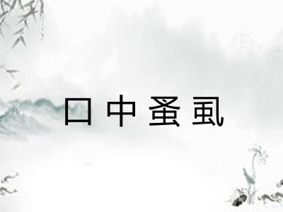 口中蚤虱