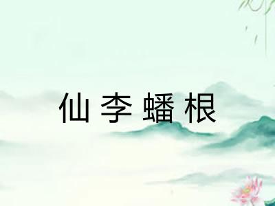 仙李蟠根
