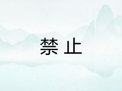 禁止