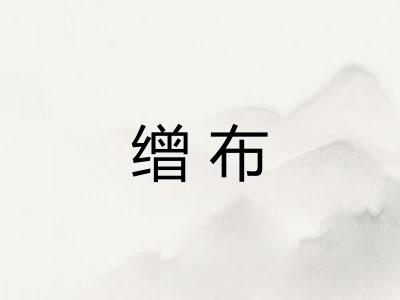 缯布