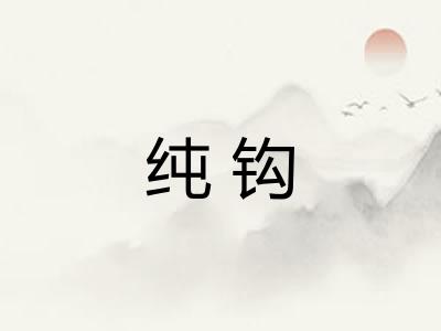 纯钩