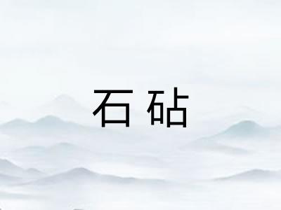 石砧