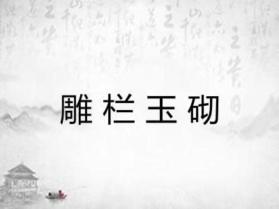 雕栏玉砌