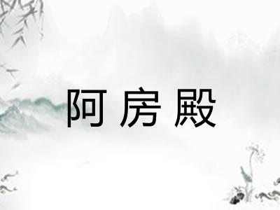阿房殿