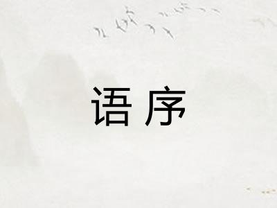 语序