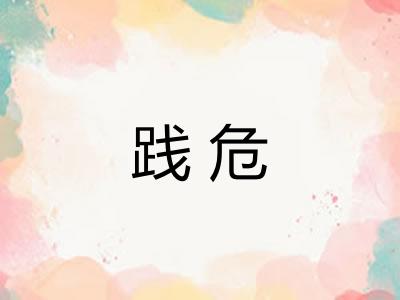 践危