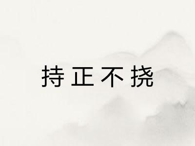 持正不挠