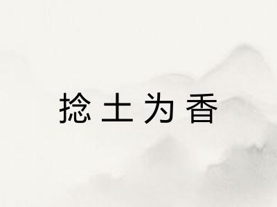 捻土为香
