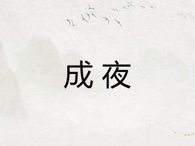 成夜