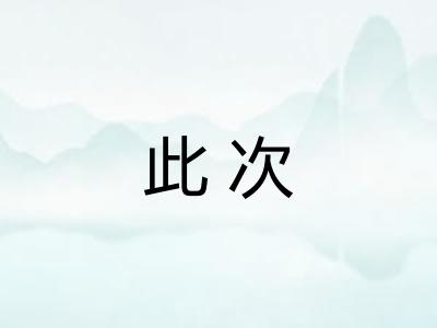 此次