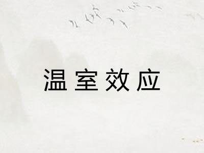 温室效应 温室效应