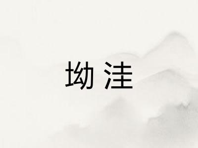 坳洼