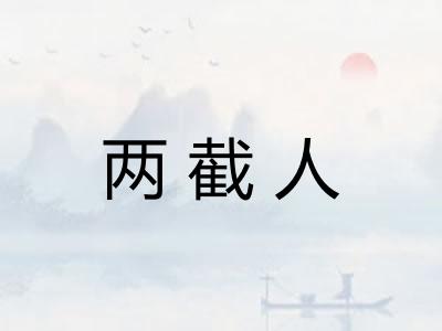 两截人 两截人