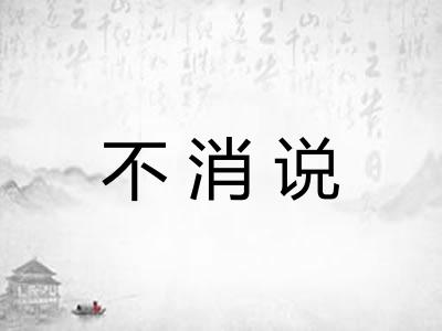 不消说 不消说