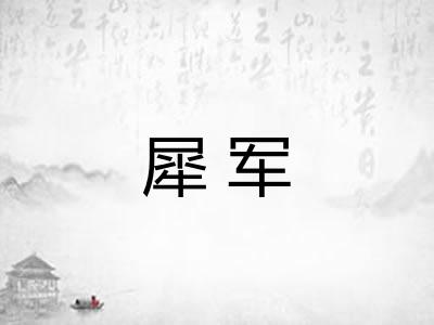 犀军