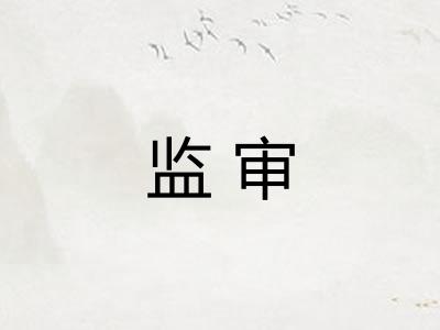 监审