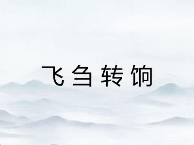 飞刍转饷