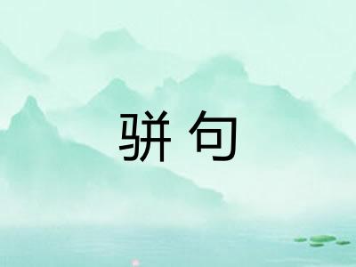 骈句