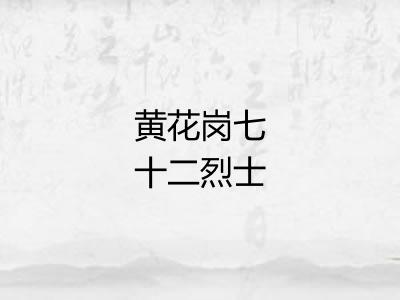 黄花岗七十二烈士