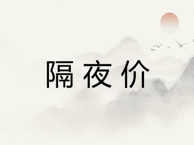 隔夜价 隔夜价