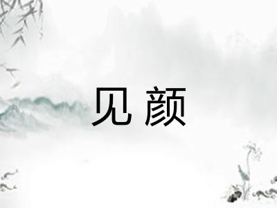 见颜