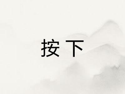 按下 按下
