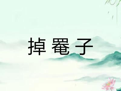 掉罨子 掉罨子