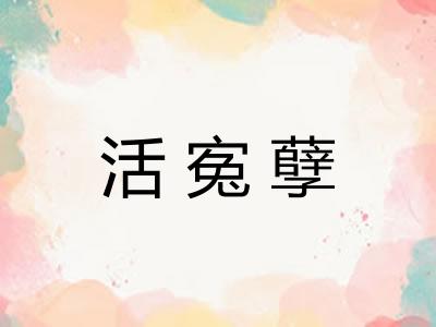 活寃孽