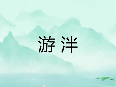 游泮