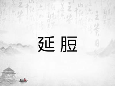 延脰