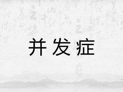 并发症