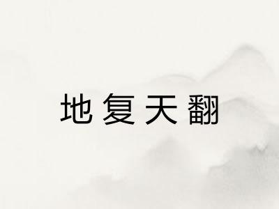 地复天翻
