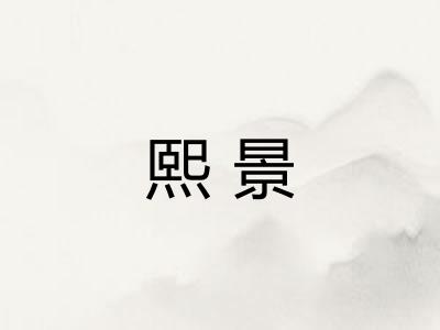 熙景