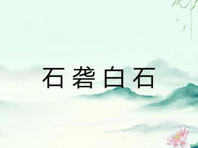 石砻白石