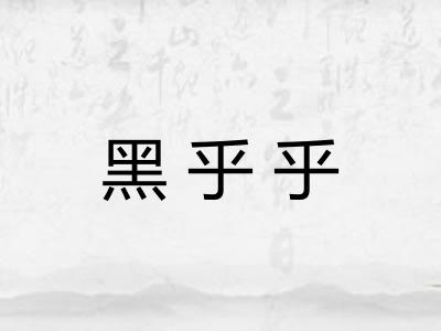 黑乎乎