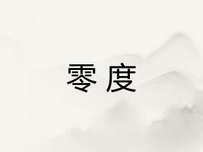 零度 零度