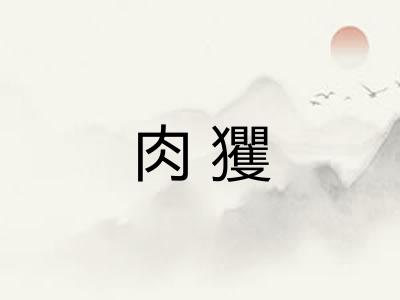 肉玃