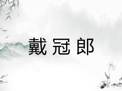 戴冠郎