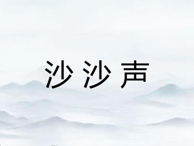 沙沙声 沙沙声