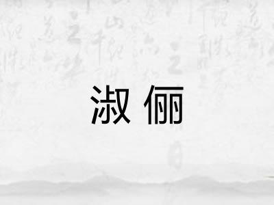 淑俪