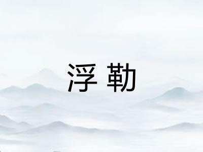 浮勒