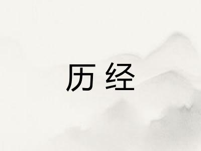 历经