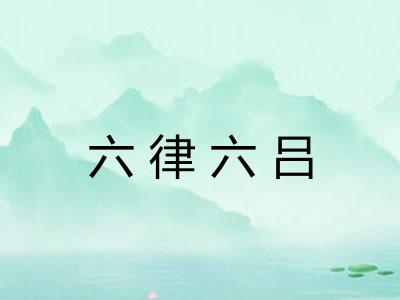 六律六吕 六律六吕